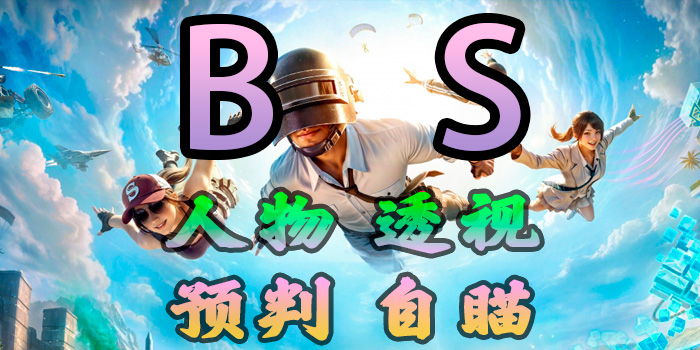 绝地求生-BS-透视自瞄